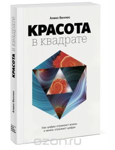 Красота в квадрате. Как цифры отражают жизнь и жизнь отражает цифры. Алекс Беллос