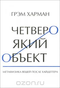 Харман "Четвероякий объект"