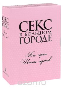 Секс в большом городе, сезоны 1-6 (18 DVD)