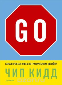 Go! Самая простая книга по графическому дизайну