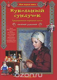 Книга "Кукольный сундучок"