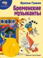 Диафильм Светлячок: "Бременские музыканты" братья Гримм