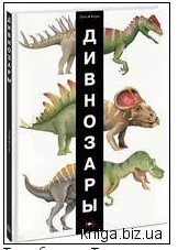 Книга Дивнозары  Пито Франческо, Жерве Бернадет 2014 , Манн, Иванов и ФерберДивнозары  Пито Франческо, Жерве Бернадет 2014 , Манн, Иванов и Фербер