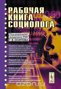 Рабочая книга социолога