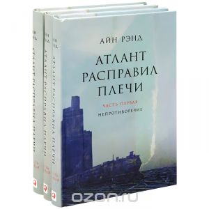 Атлант расправил плечи (комплект из 3 книг)