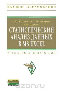 Статистический анализ данных в MS Excel