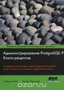 Администрирование PostgreSQL 9. Книга рецептов