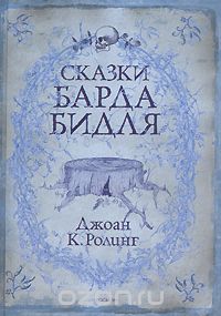 Сказки барда Бидля. Только издательство  Росмэн