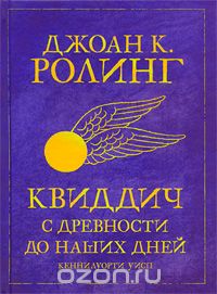 Квиддич с древности до наших дней.Только издательство Росмэн