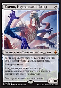 MTG: Уламог, Неутолимый Голод