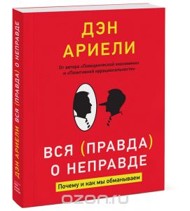 Вся правда о неправде. Почему и как мы обманываем