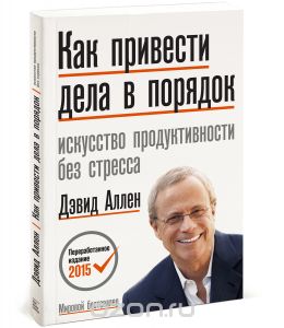 Как привести дела в порядок. Искусство продуктивности без стресса