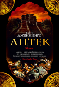 Гэри Дженнингс "Ацтек"