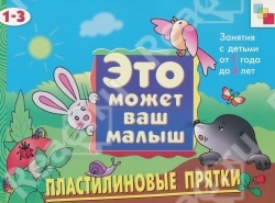 Пластилиновые прятки