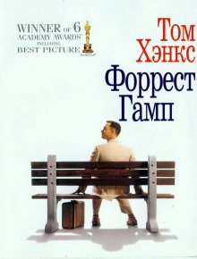 Forrest Gump