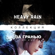 Коллекция: "Heavy Rain" и "За гранью: две души"