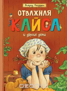 Линдгрен Астрид "Отважная Кайса и другие дети"