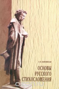 Основы русского стихосложения. Учебное пособие