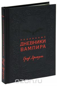 "Подлинные дневники вампира"