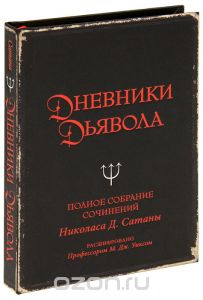 "Дневники дьявола"