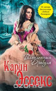 Эссекс Карин "Влюблённый Дракула"