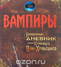 "Вампиры. Потерянный дневник Ван-Хельсинга"