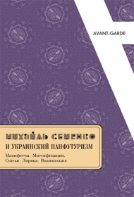 Михайль Семенко и украинский панфутуризм