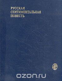 "Русская сентиментальная повесть"