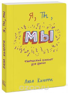 Книга "Я, ты, МЫ"