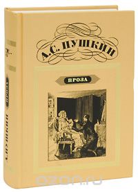 А. С. Пушкин. Проза