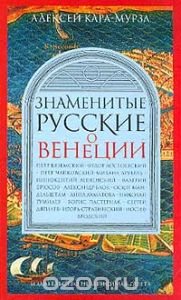 А. Кара-Мурза. Знаменитые русские о Венеции