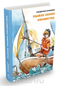 Крапивин Владислав "Рыжее знамя упрямства"