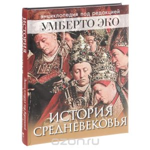 История Средневековья: энциклопедия