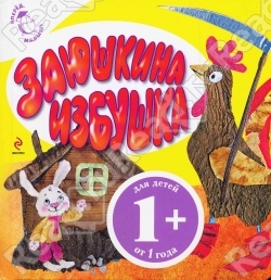 "Заюшкина избушка"