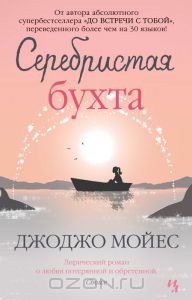 Джоджо Мойес - Серебристая бухта