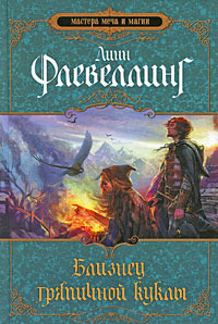 Флевеллинг Лин "Тамирская триада"