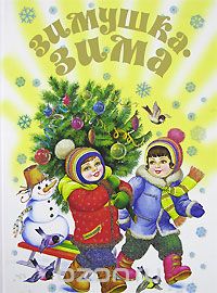 Зимушка-зима!