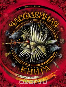 Часодейная книга