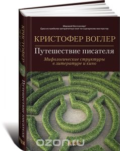 Путешествие писателя. Мифологические структуры в литературе и кино