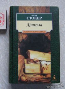 Дракула Б. Стокера