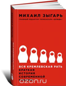 книга "Вся кремлевская рать"