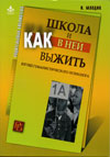 И. Млодик. Школа и как в ней выжить: взгляд гуманистического психолога