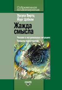 Виртц У., Цобели Й. Жажда смысла: Человек в экстремальных ситуациях: Пределы психотерапии