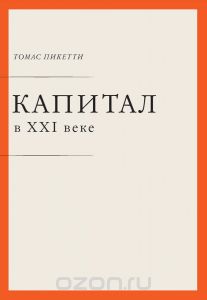 Капитал в XXI веке