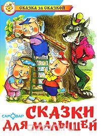 Сказки для малышей