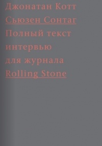 Cьюзен Сонтаг. Полный текст интервью для журнала Rolling Stone