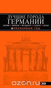 Книги о Германии