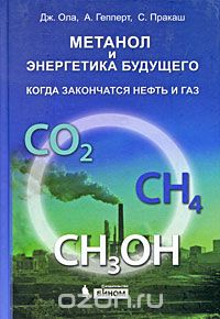 Книга Дж. Ола Метанол и энергетика будущего. Когда закончатся нефть и газ