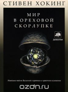 Мир в ореховой скорлупке (Стивен Хокинг)