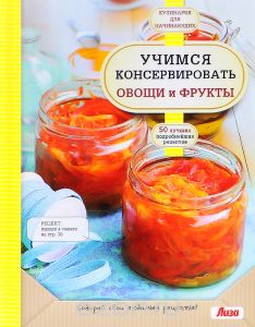 К. Пухов___Учимся консервировать овощи и фрукты